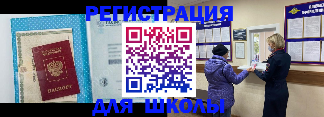 временная регистрация для школы в Североуральске
